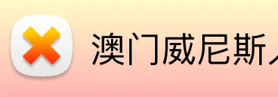 澳门威尼斯人娱乐城 Logo